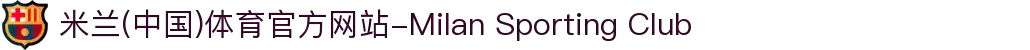 米兰(中国)体育官方网站-Milan Sporting Club